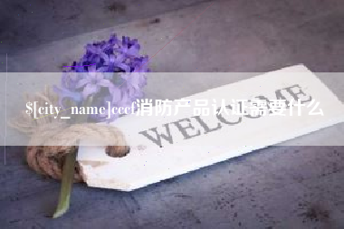 香河cccf消防产品认证需要什么