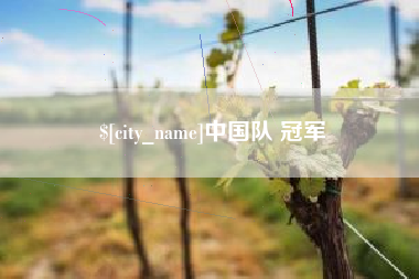 香河中国队 冠军