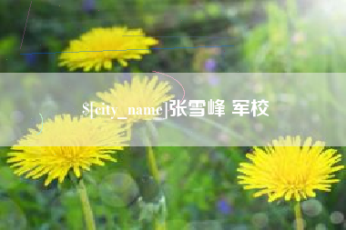 香河张雪峰 军校