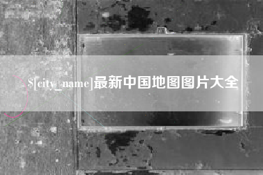 香河最新中国地图图片大全