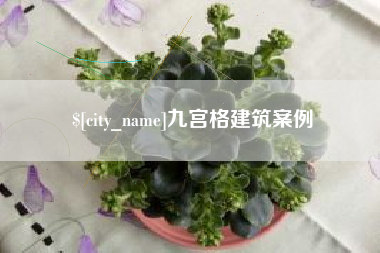 香河九宫格建筑案例