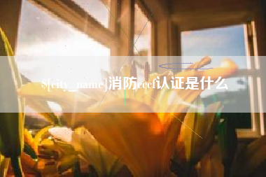 香河消防cccf认证是什么