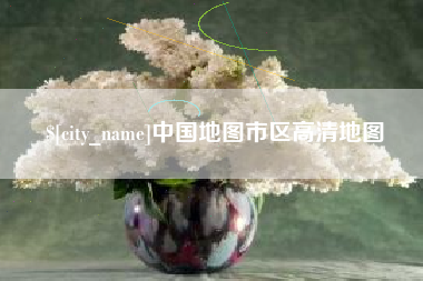 香河中国地图市区高清地图