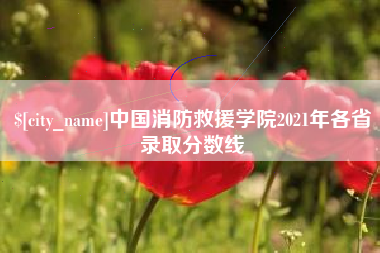 香河中国消防救援学院2021年各省录取分数线