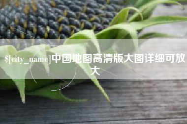 香河中国地图高清版大图详细可放大