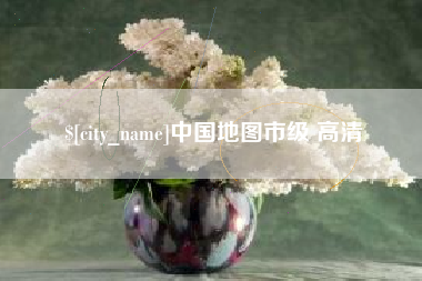 香河中国地图市级 高清