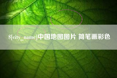 香河中国地图图片 简笔画彩色