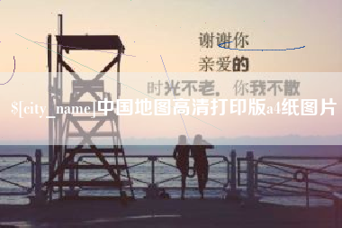 香河中国地图高清打印版a4纸图片
