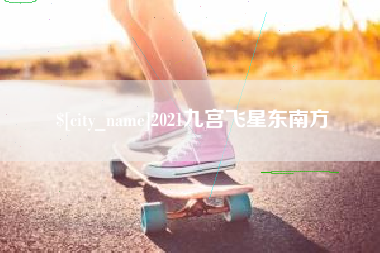 香河2021九宫飞星东南方