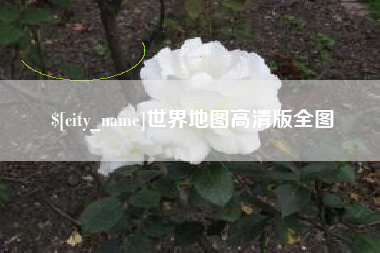 香河世界地图高清版全图