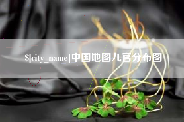 香河中国地图九宫分布图