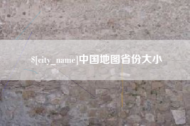 香河中国地图省份大小