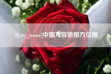 香河中国九宫地图方位图