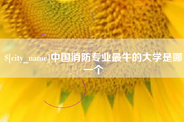 香河中国消防专业最牛的大学是哪一个