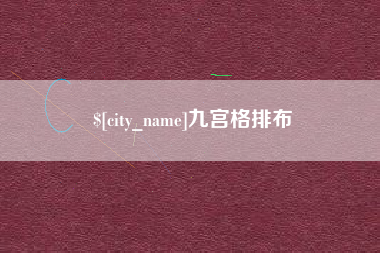 香河九宫格排布