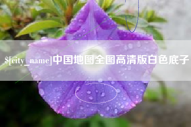 香河中国地图全图高清版白色底子