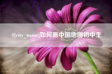 香河如何画中国地图初中生