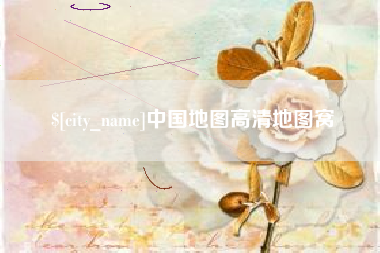 香河中国地图高清地图窝