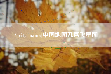香河中国地图九宫飞星图
