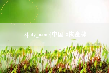 香河中国18枚金牌