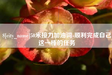 香河50米接力加油词-顺利完成自己这一棒的任务