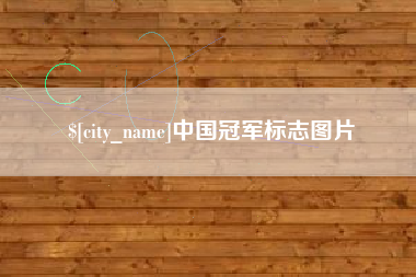 香河中国冠军标志图片