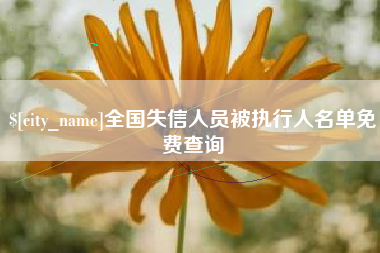香河全国失信人员被执行人名单免费查询