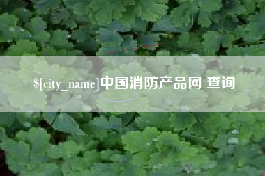 香河中国消防产品网 查询