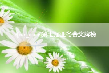 香河第七届亚冬会奖牌榜