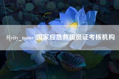 香河国家应急救援员证考核机构