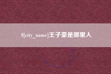 香河王子豪是哪里人