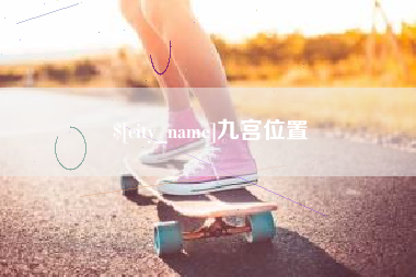 香河九宫位置