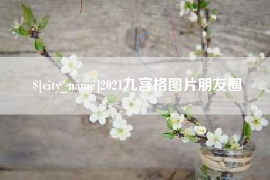 香河2021九宫格图片朋友圈