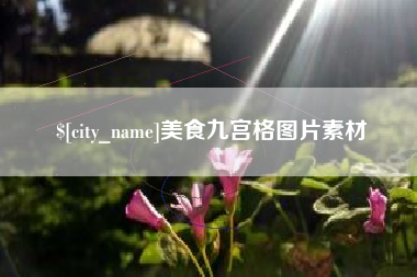 香河美食九宫格图片素材