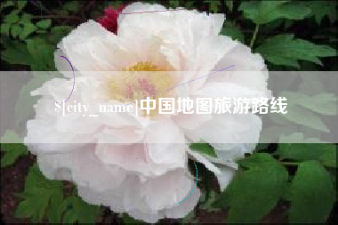 香河中国地图旅游路线