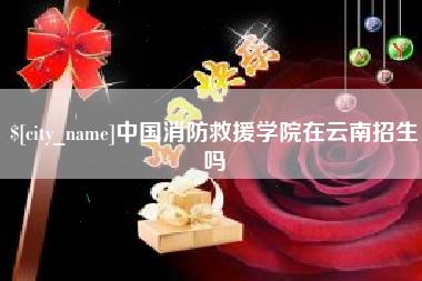 香河中国消防救援学院在云南招生吗