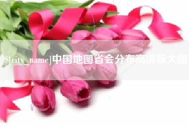 香河中国地图省会分布高清版大图