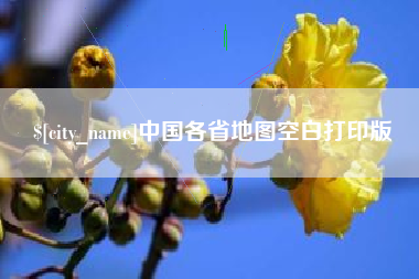 香河中国各省地图空白打印版