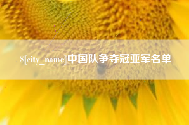 香河中国队争夺冠亚军名单