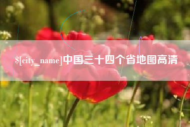 香河中国三十四个省地图高清
