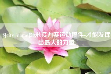 香河50米接力赛运动稿件-才能发挥出最大的力量