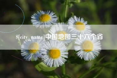 香河中国地图三十六个省