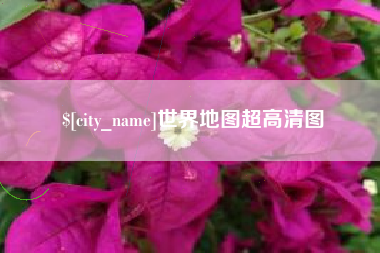 香河世界地图超高清图
