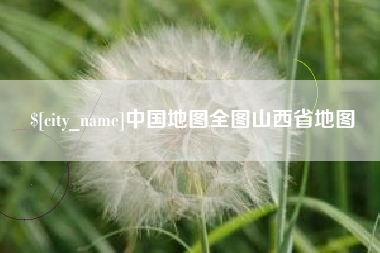 香河中国地图全图山西省地图