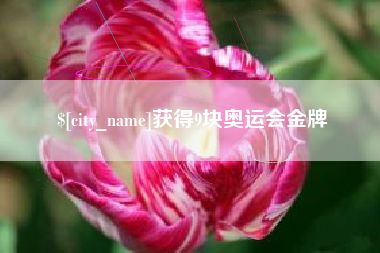 香河获得9块奥运会金牌