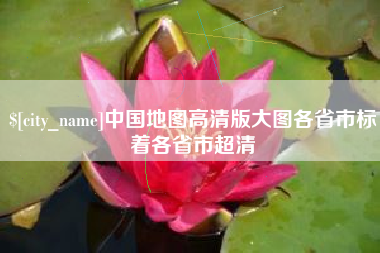 香河中国地图高清版大图各省市标着各省市超清