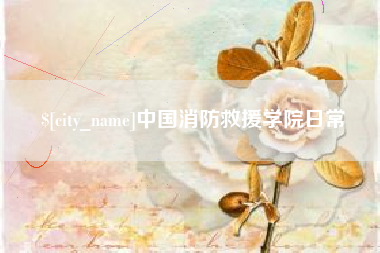 香河中国消防救援学院日常