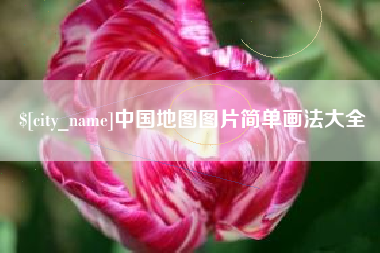 香河中国地图图片简单画法大全