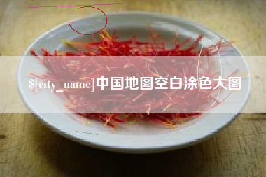 香河中国地图空白涂色大图