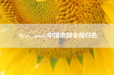 香河中国地图全图白色